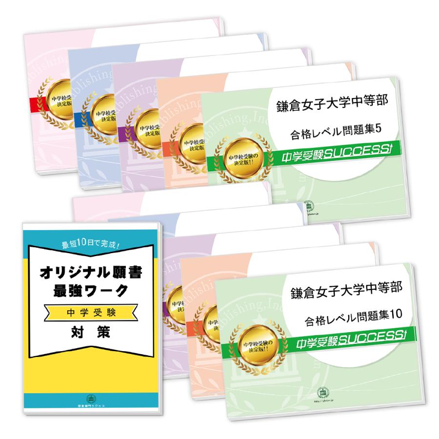 鎌倉女子大学中等部・受験合格セット問題集(10冊)＋オリジナル願書最強ワーク 中学受験 過去問の傾向と対策 [2024年度版] 参考書 自宅学習 送料無料