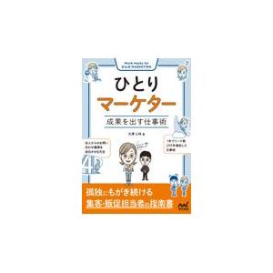 翌日発送・ひとりマーケター　成果を出す仕事術 大澤心咲