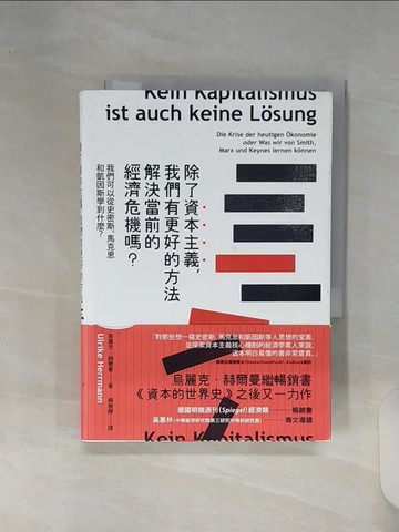 【書寶二手書T3／財經企管_RE8】除了資本主義，我們有更好的方法解決當前的經濟危機嗎？：我們可以從史密斯、馬克思和凱因斯學到什麼？_烏麗克．赫爾曼,  賴雅靜