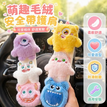 台灣出貨 立體小怪獸安全帶護肩套 白色冰絲觸感涼爽 車內裝飾公仔 緩解勒壓不適 駕駛副駕適用