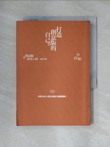 【書寶二手書T1／心理_X3O】打造創意版的自己：創意腦與創意人格培養手冊_李欣頻