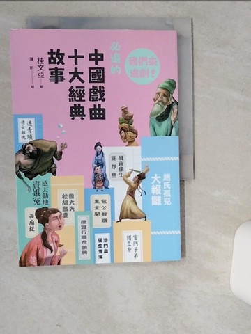【書寶二手書T4／一般小說_VD4】早安！經典：我們來追劇！必追的中國戲曲十大經典故事_陳昕