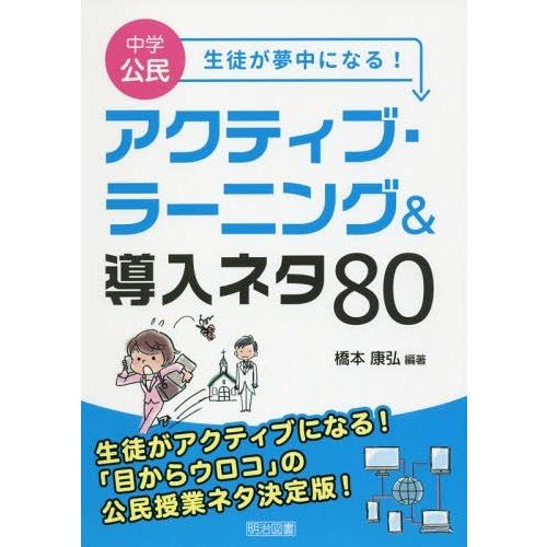 中学公民生徒が夢中になる アクティブ・ラーニング 導入ネタ80