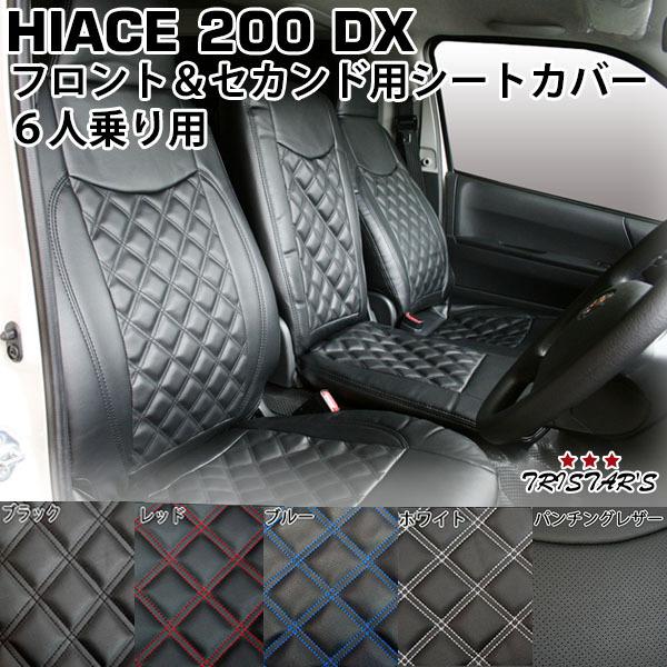 ハイエース 200系 シートカバー DX フロント セカンド 運転席 助手席 後部座席 内装 パンチング ダイヤカットデザイン トヨタ パーツ 室内  レジアスエース 212 通販 LINEポイント最大0.5%GET LINEショッピング