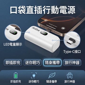 【現貨隔日達 超輕巧尾插式】5000mAh口袋行動電源 直插型 蘋果/Type C WH 可上飛機 旅行行充電源
