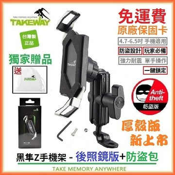 Takeway 限量送EVA防震墊+原廠束口袋*現貨免運費*後照鏡版LA+防盜包 黑隼 教士 機車 手機架