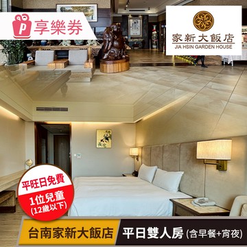 代收代付-【享樂券】台南家新大飯店-平日雙人房含早★週一至五可享館內宵夜+平旺日招待12歲以下兒童(六壹專案)