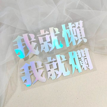 布用反光彩虹我就懶!我就爛!燙印貼   | DIY布類印花