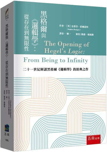 黑格爾與《邏輯學》：從存在到無限性 (1版) 史蒂芬·霍爾蓋特 2025 新月