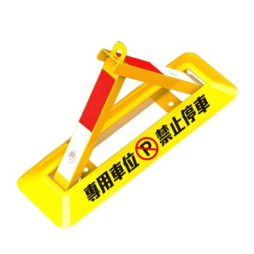 其它工具 630-TPL602230 防佔用 三角車位地鎖 停車場車擋 車位鎖地鎖 車位鎖 停車告示牌 停車位鎖 車庫占位