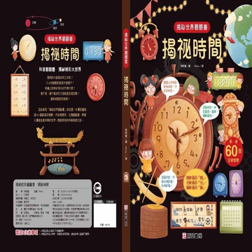 揭袐世界翻翻書-揭袐時間[二手書_全新]