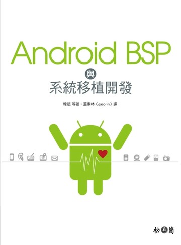 Android BSP與系統移植開發【二手書_良好】TAAZE讀冊生活