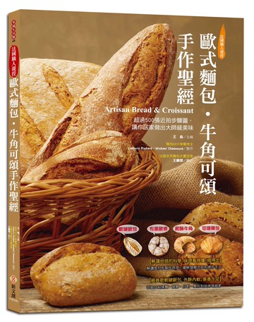 歐式麵包．牛角可頌手作聖經：軟硬歐包、布里歐修、起酥牛角、可頌麵包，超過500張近拍步驟圖，讓你居家做出大師級美味【超值收錄法式點心】