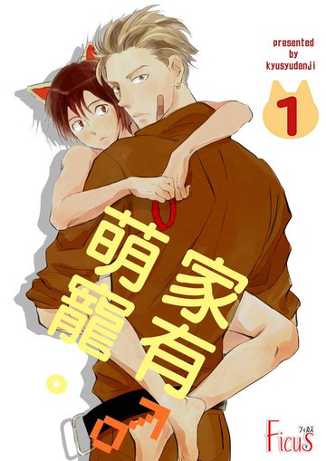 【電子書】家有萌寵♂。(全)