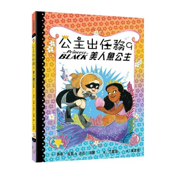 公主出任務(9)美人魚公主
