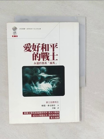 【書寶二手書T1／軍事_TOK】愛好和平的戰士：永遠的酋長瘋馬_賴瑞．麥克穆崔, 章敏