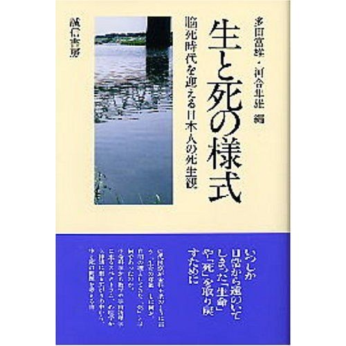 生と死の様式?脳死時代を迎える日本人の死生観