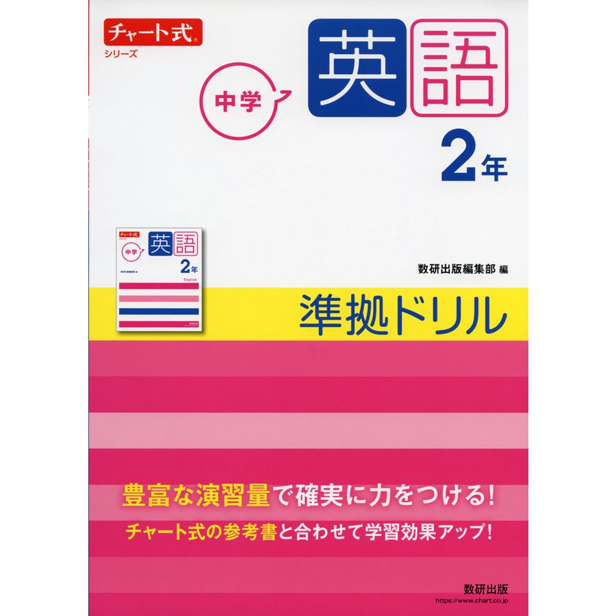 チャート式シリーズ 中学英語 2年 準拠ドリル