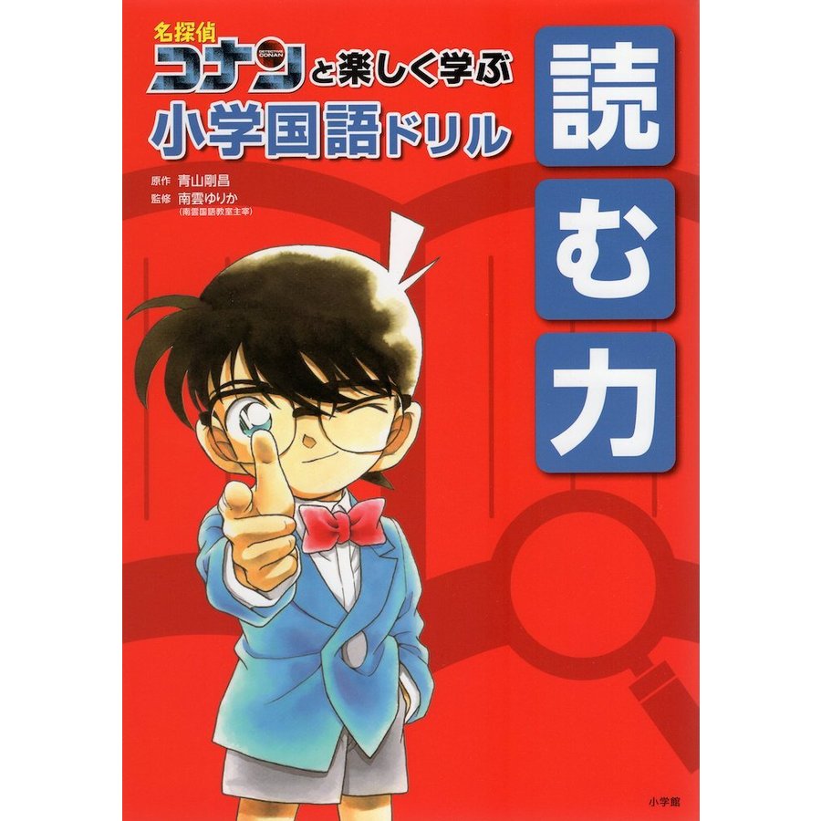 名探偵コナンと楽しく学ぶ小学国語ドリル 読む力