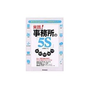 実践 事務所の 5S オフィスのムダをなくして業務効率アップ 小林啓子 著