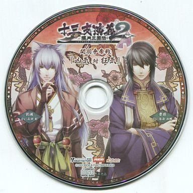 中古アニメ系CD 十三支演義 偃月三国伝2 アニメイト特典ドラマCD 「関羽争奪戦 『凶気 対 狂気』」