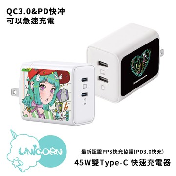 【Shadoowww  x Unicorn聯名限量】45W雙孔急速充電頭 豆腐頭 充電插頭 快充頭 充電器