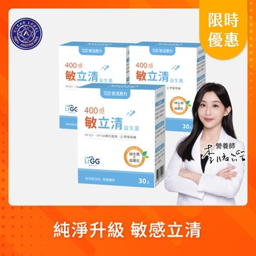 【悠活原力 活動限定】400億敏立清益生菌(30入/盒)優惠三入組
