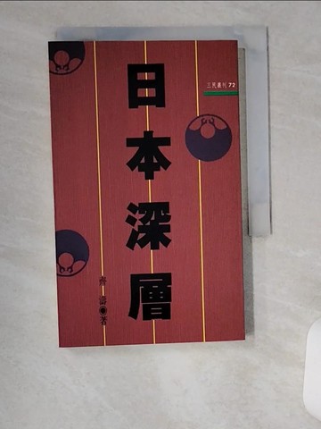 【書寶二手書T1／社會_UVM】日本深層_齊濤