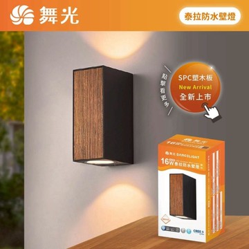 【燈王的店】舞光 LED 16W 泰拉防水壁燈 走道燈 戶外壁燈 庭園燈 E-2389-DW