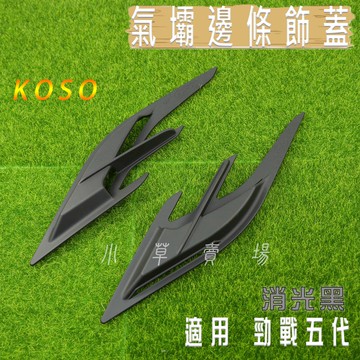 小草 有發票 KOSO 消光黑 氣壩式邊條飾蓋 邊條 飾片 造型 側邊條 適用 五代戰 勁戰五代 勁五 5代戰
