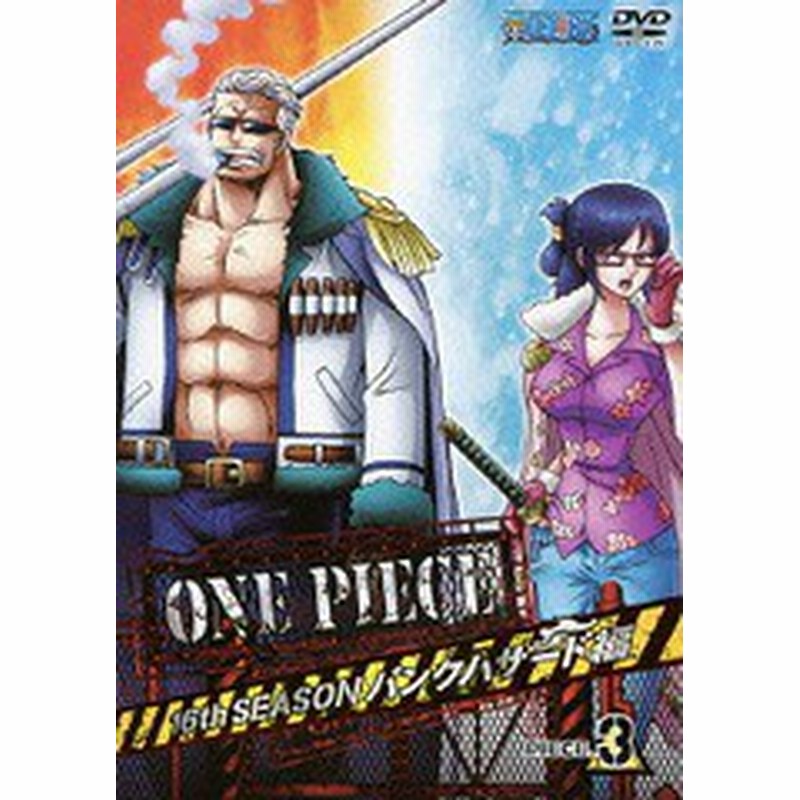 送料無料有 Dvd One Piece ワンピース16thシーズン パンクハザード編 Piece 3 アニメ Avba 740 通販 Lineポイント最大1 0 Get Lineショッピング