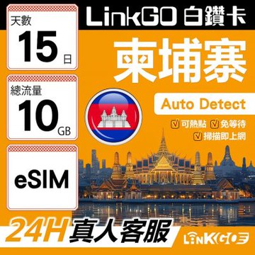 LINKGO白鑽卡 柬埔寨 eSIM卡 15天上網卡 總流量10GB 高速流量(柬埔寨網卡 金邊 吳哥窟 暹粒 古蹟景區)