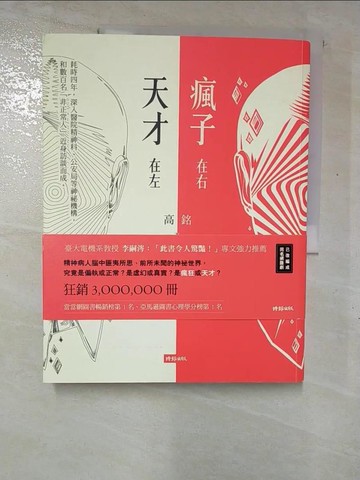 【書寶二手書T7／哲學_I8Q】天才在左 瘋子在右_高銘