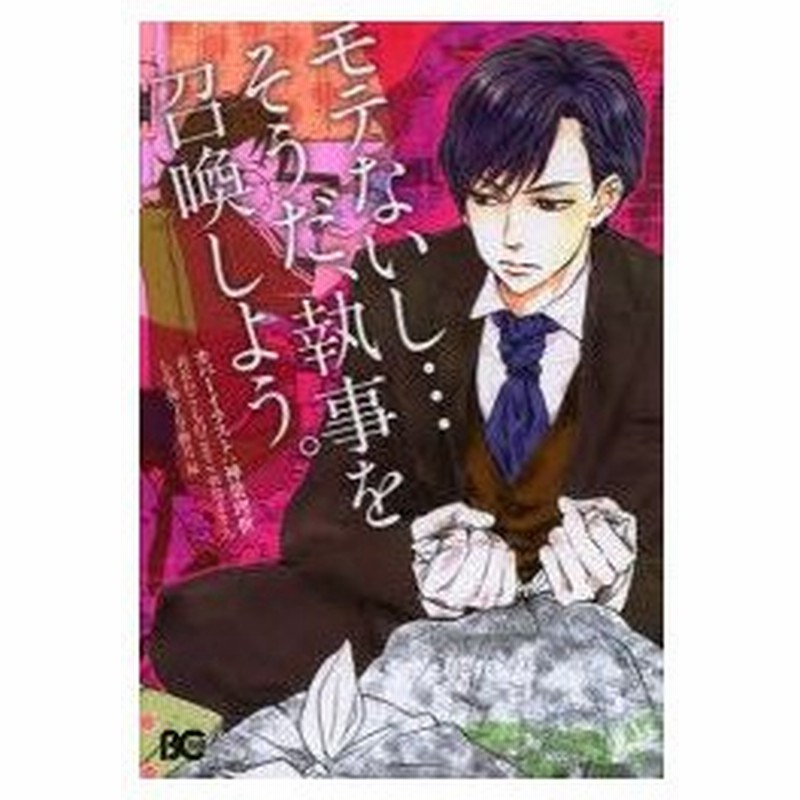 新品本 モテないし そうだ 執事を召喚しよう 衣丘わこ 著 七白こさこ 著 羽鳥まりえ 著 しな 著 種十号 著 押月禄 著 通販 Lineポイント最大0 5 Get Lineショッピング