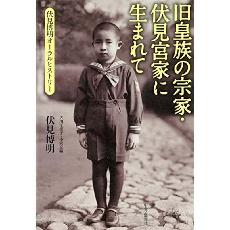 旧皇族の宗家・伏見宮家に生まれて-伏見博明オーラル・ヒストリー (単行本)