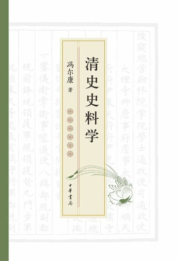 【電子書】清史史料学（全二册）