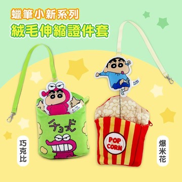 蠟筆小新 巧克比 鱷魚阿山 鱷魚 絨毛伸縮ID卡套 證件套 識別證套 悠遊卡套 零錢包