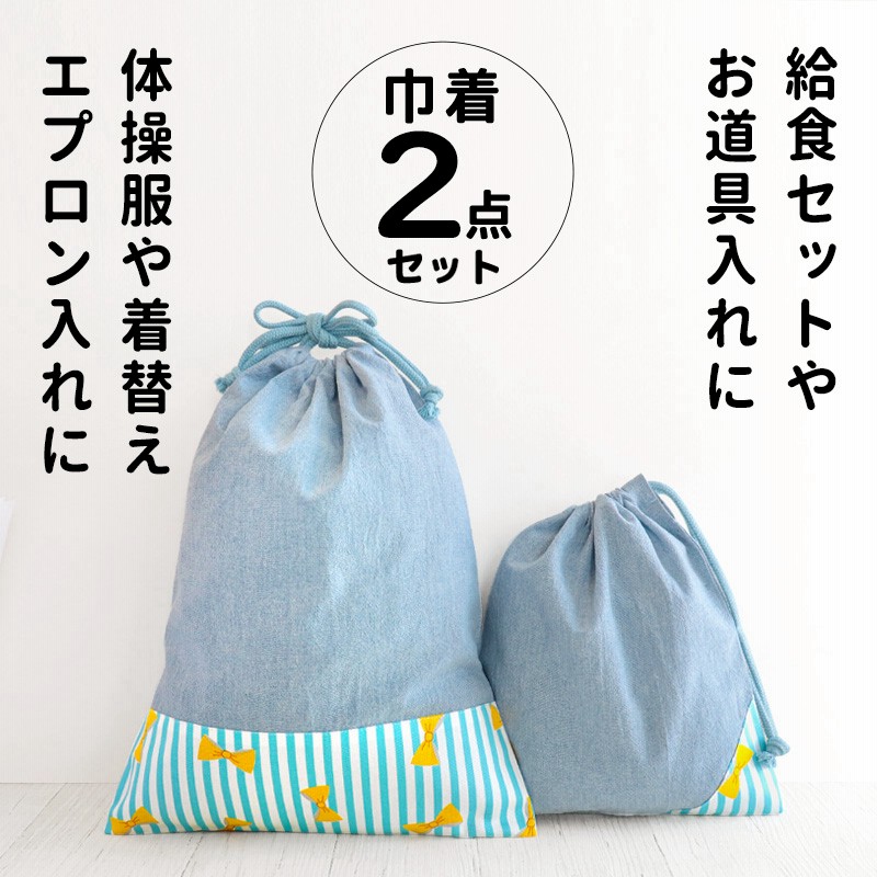 巾着袋 体操着袋 大 小 セット 男の子 女の子 日本製 小学校 キッズ