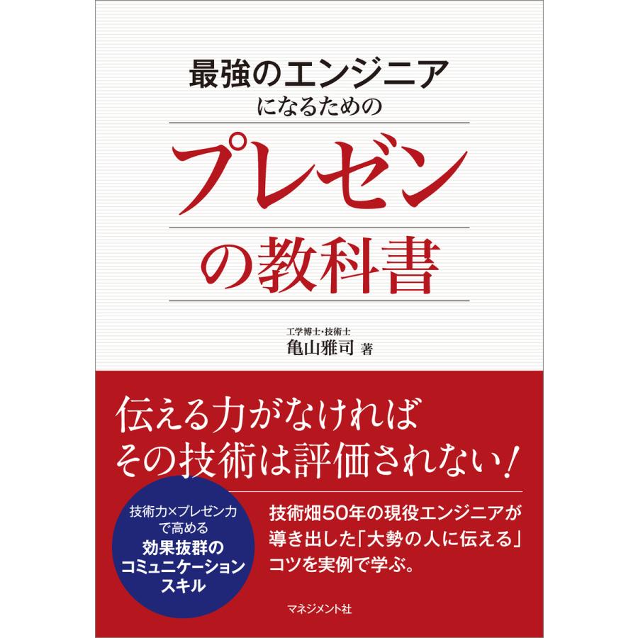 最強のエンジニアになるためのプレゼンの教科書