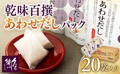 乾味百撰あわせだしパック（１０ｇ×８Ｐ）２０袋入り