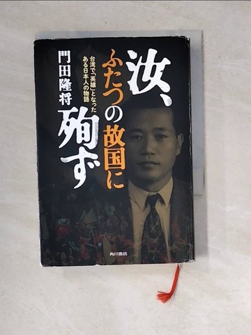 【書寶二手書T5／原文書_WYL】汝、????故??殉?－台??「英雄」??????日本人?物語_日文_門田隆?