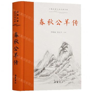 春秋公羊傳(精)/古典名著全本注譯文庫丨天龍圖書簡體字專賣店丨9787553813639 (tl2509)