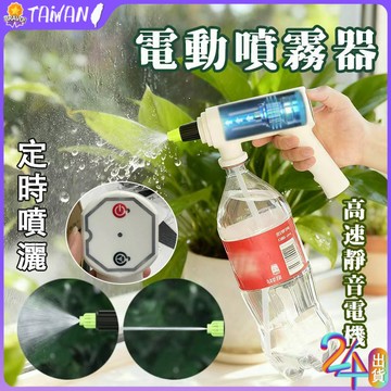新北現貨特價🔥電動噴水壺 寶特瓶噴霧器 澆花噴霧機 一鍵出水 霧狀柱狀自由切換 免插電 小型定時自動噴灑 洗車消毒清潔