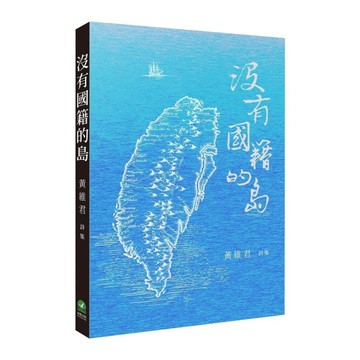沒有國籍的島【黃維君詩集】