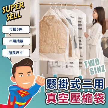 🌟懸掛式二用真空壓縮收納袋🌟(現貨快出)掛式真空壓縮袋/衣物真空袋/側拉懸掛式真空收納袋/真空壓縮袋【超級賣】