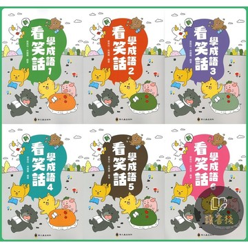 📚螢火蟲國小 『成語練習大排檔』新 看笑話學成語 全6冊 ●讀書棧國中參考書網路書城