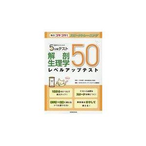 翌日発送・看護学生のための５分間テスト　解剖生理学レベルアップテスト５０ 三井由香