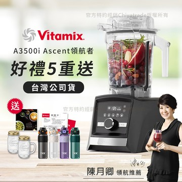 【美國Vitamix】Ascent領航者全食物調理機 智能x果汁機 尊爵級-A3500i-曜石黑(官方公司貨)-陳月卿推薦