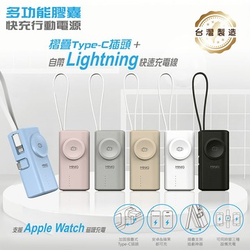 MINIQ 台灣製造 5000mAh Type-C多功能膠囊快充行動電源(自帶Lightning快充線) 深邃黑