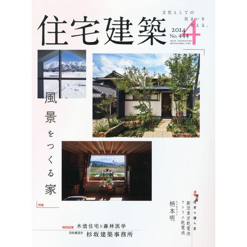 住宅建築 No.444(2014年04月号) 雑誌 風景をつくる家